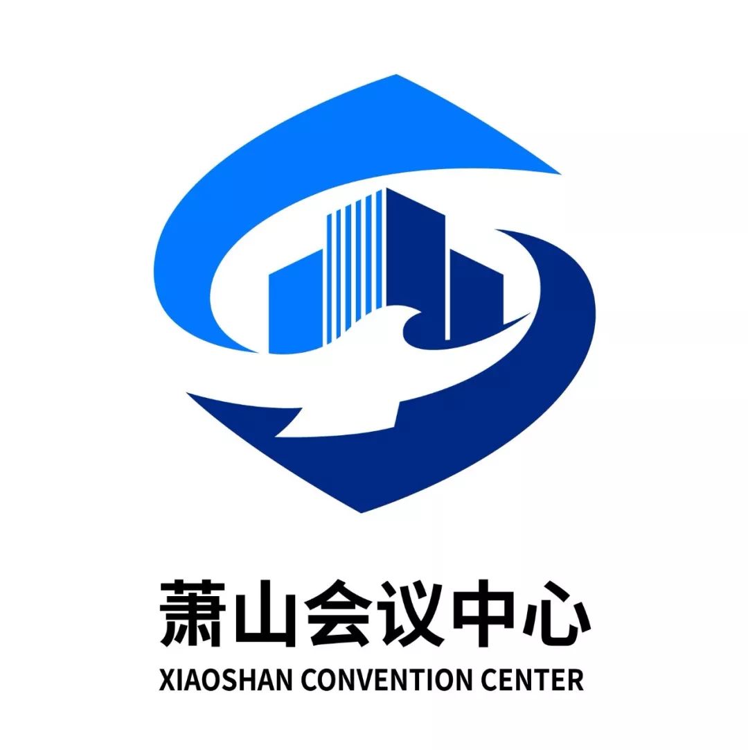 萧山会议中心logo征集活动评选结果公示