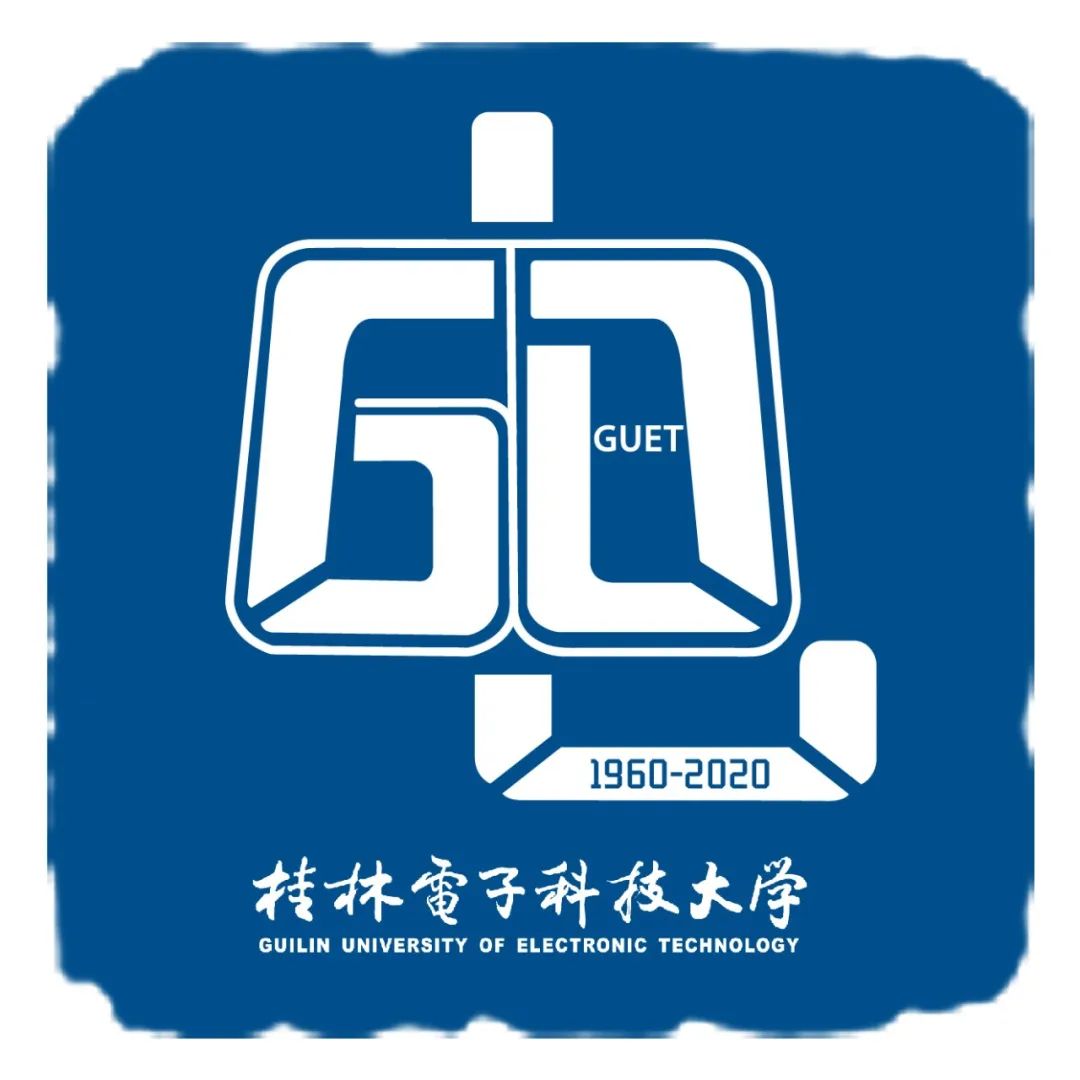 桂林电子科技大学60周年校庆标识征集投票(一)