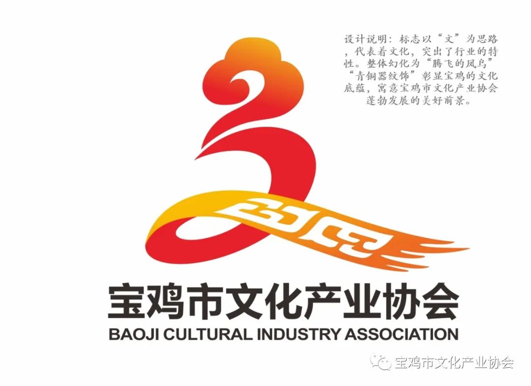 宝鸡市文化产业协会logo作品征集结果的公示