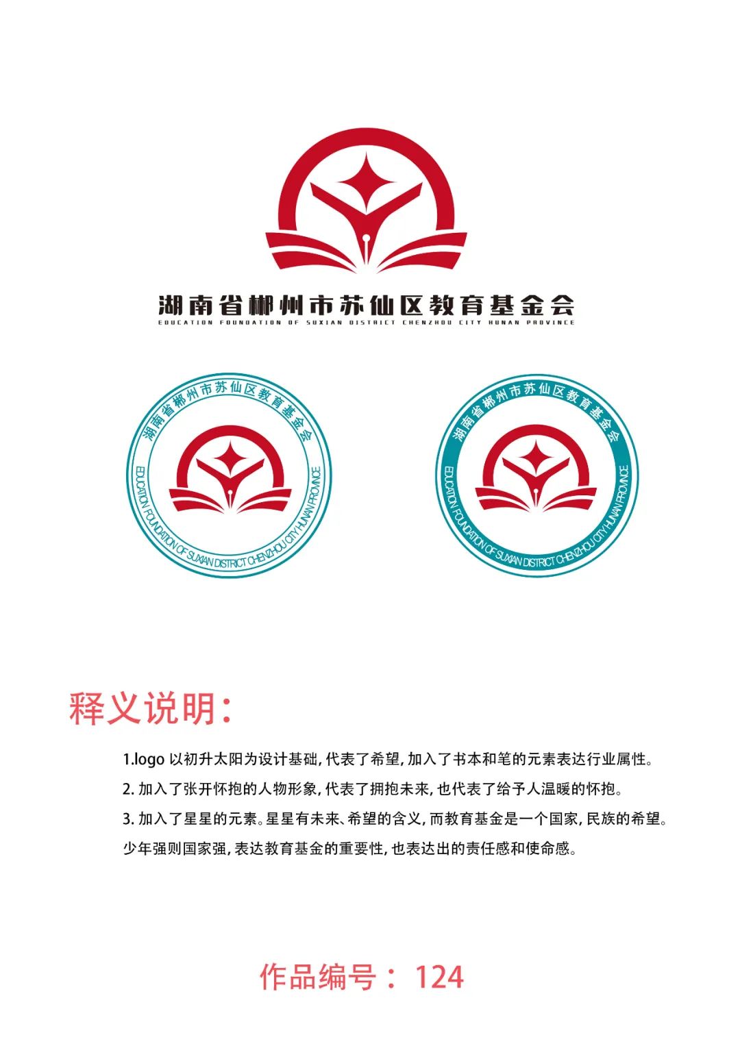 郴州市苏仙区教育基金会标志(logo)设计入围作品公示