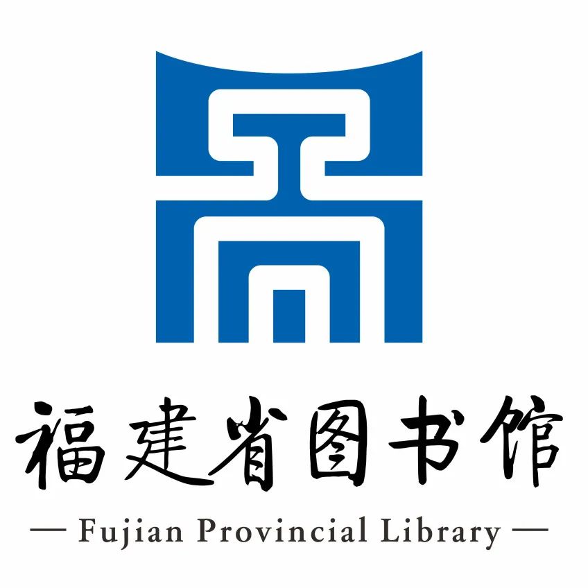 福建省图书馆标识logo设计征集活动评选结果公告