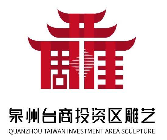 泉州台商投资区雕艺徽标logo评选公示