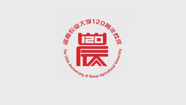 河南农业大学120周年校庆标识logo征集大赛结果公示