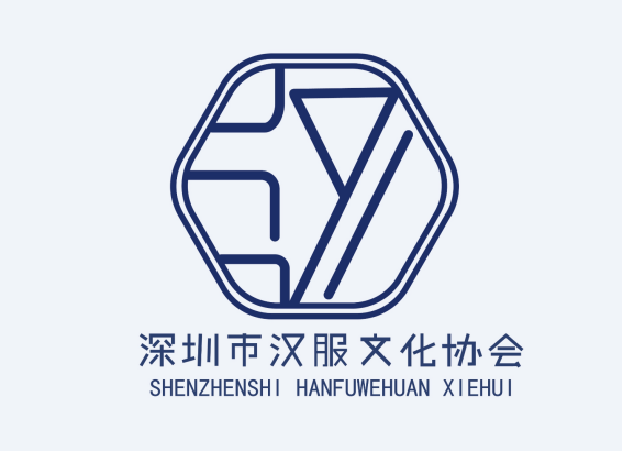深圳市汉服文化协会logo设计大赛征集投票