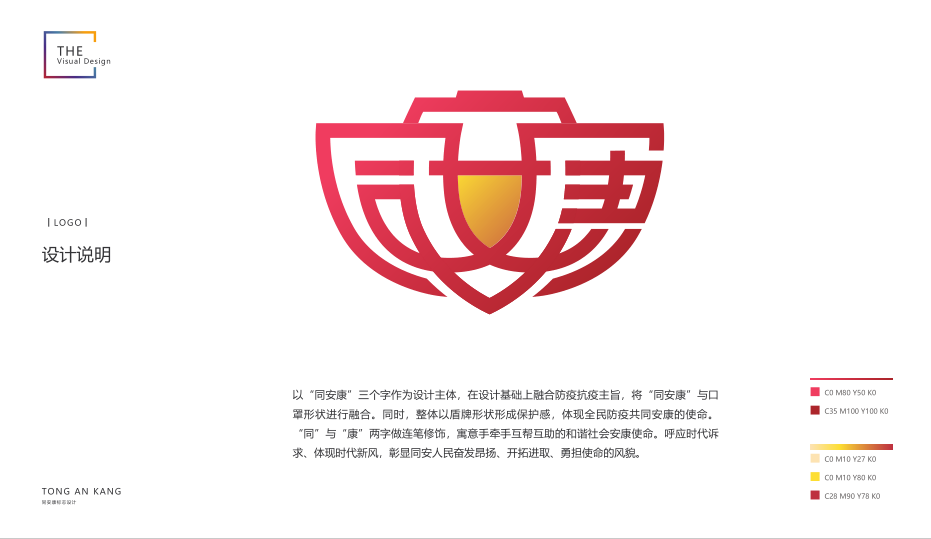 同防疫 同安康logo设计征集活动结果公布!