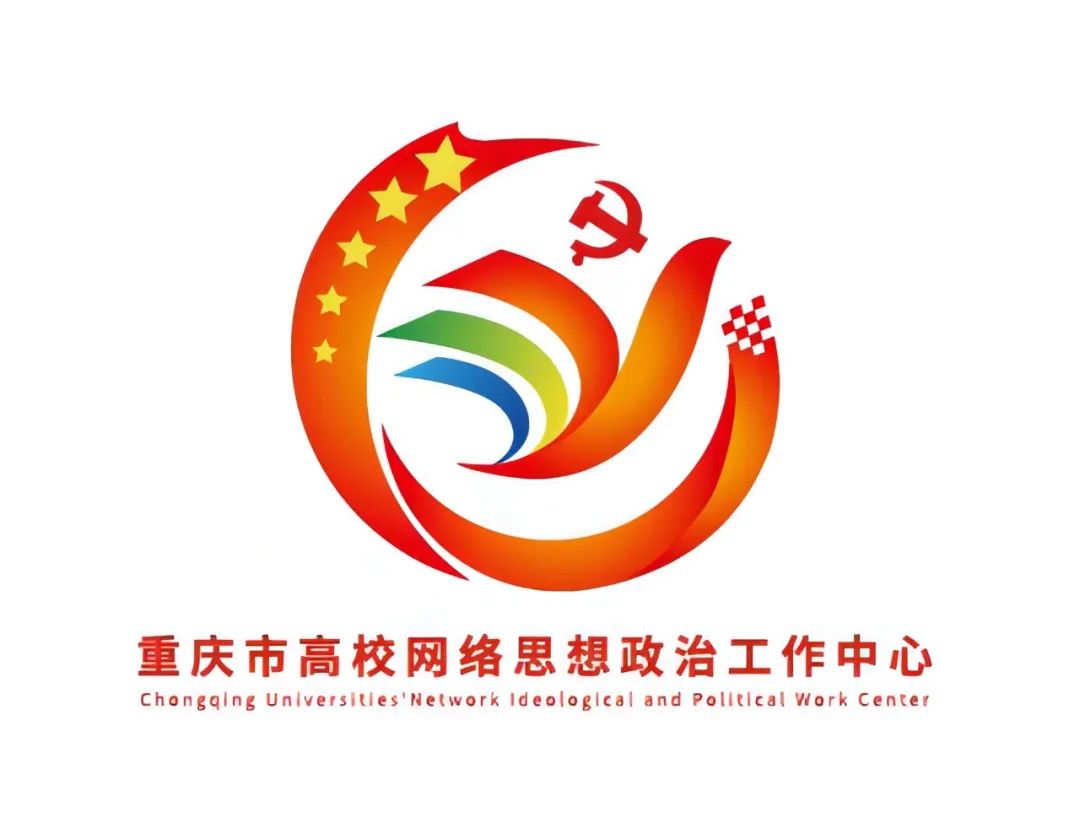 重庆市高校网络思想政治工作中心logo征集结果公布