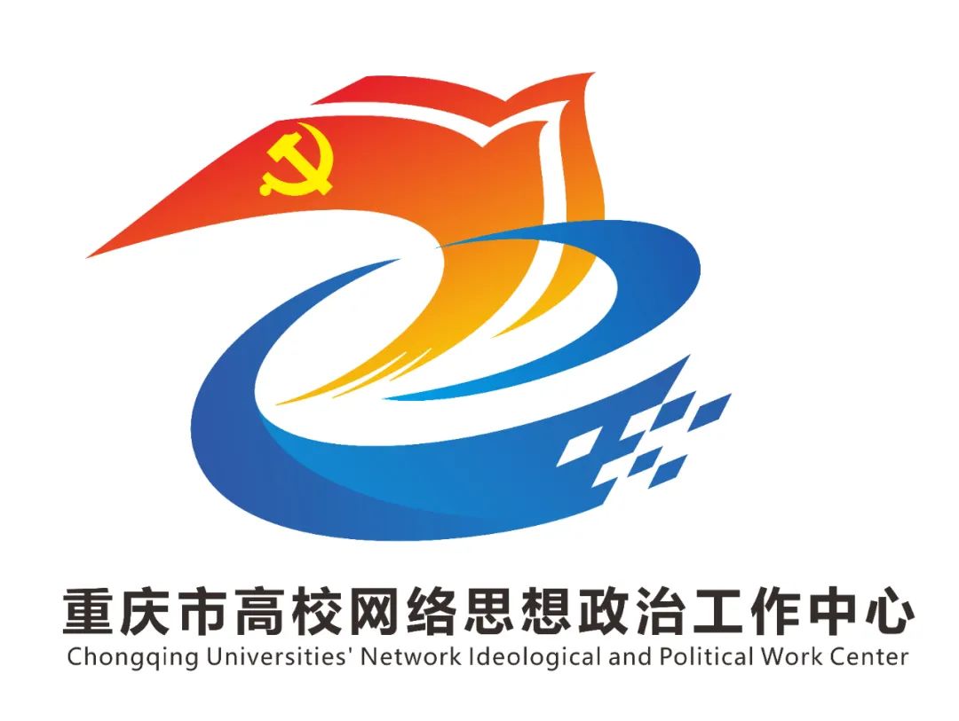 重庆市高校网络思想政治工作中心logo征集结果公布!