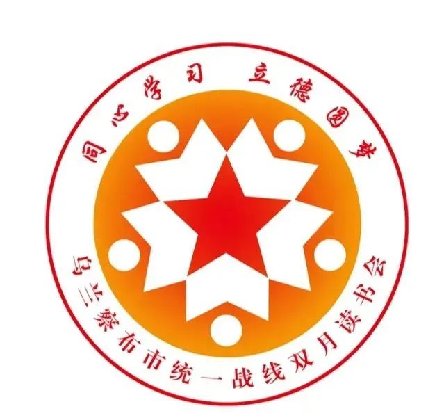 乌兰察布统一战线同心学习立德圆梦双月读书会标示logo公布