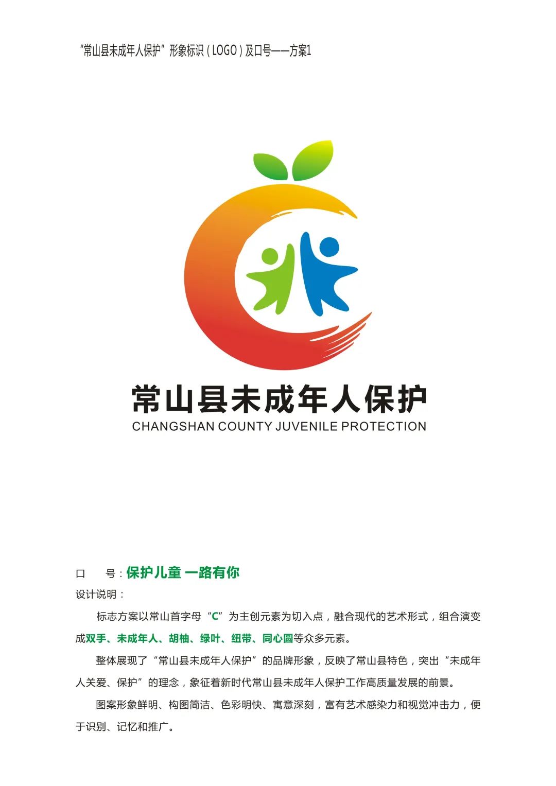 常山县未成年人保护形象标识logo及宣传口号征集评选结果的公示