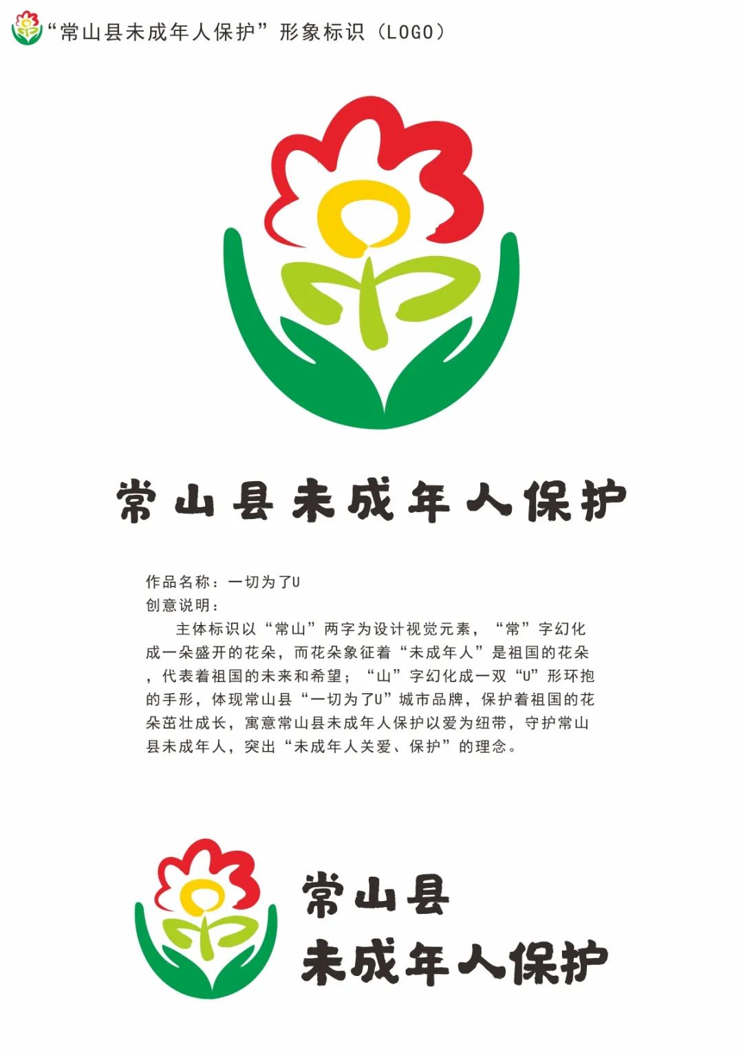 常山县未成年人保护形象标识logo及宣传口号征集评选结果的公示