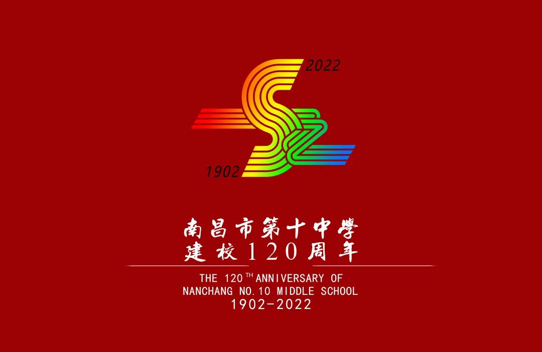 南昌市第十中学120周年校庆logo正式发布