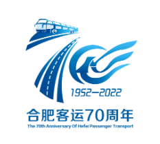 合肥客运70周年庆logo标识征集活动圆满举办