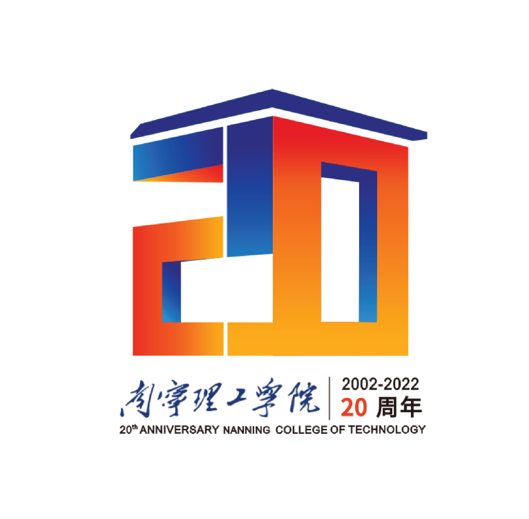 南宁理工学院20周年校庆logo网络投票开启!