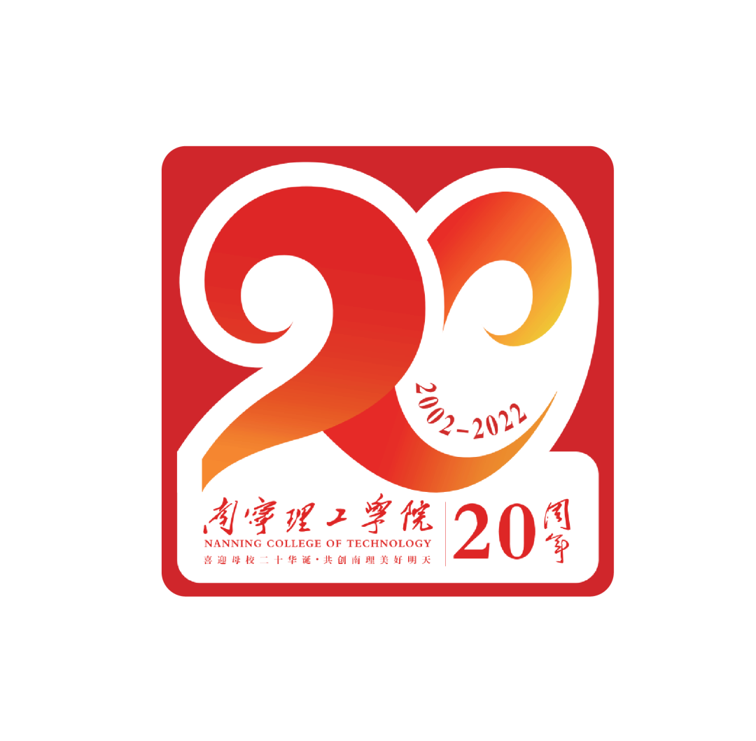 南宁理工学院20周年校庆logo网络投票开启!