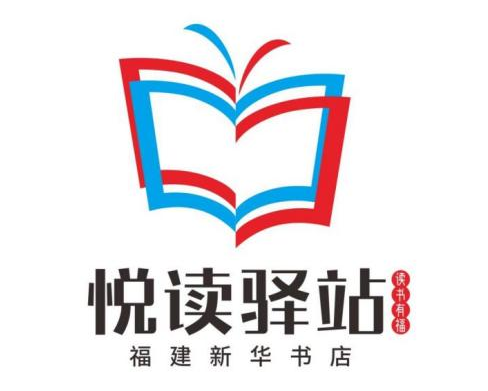 福建新华书店悦读驿站创意征集结果公布