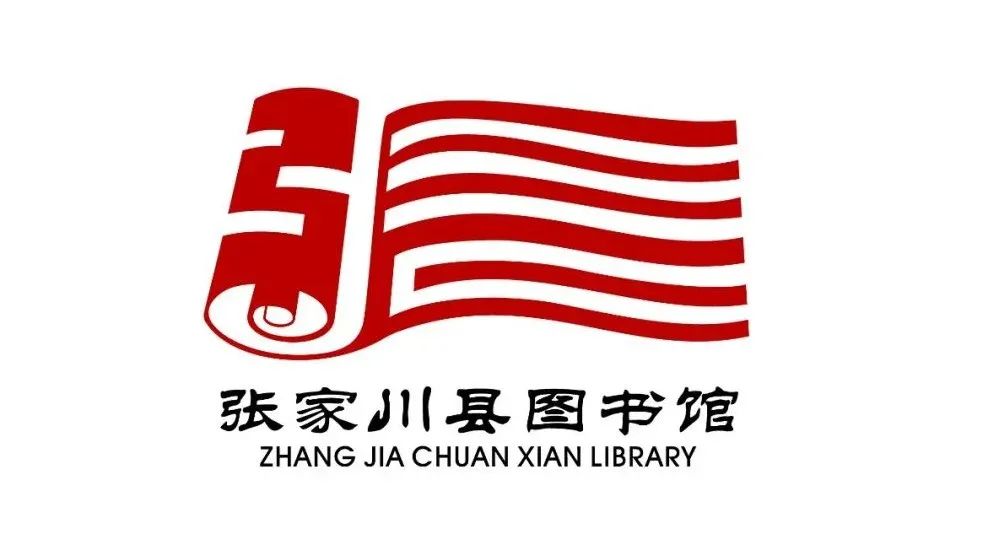 张家川县图书馆标识(logo)获奖作品出炉