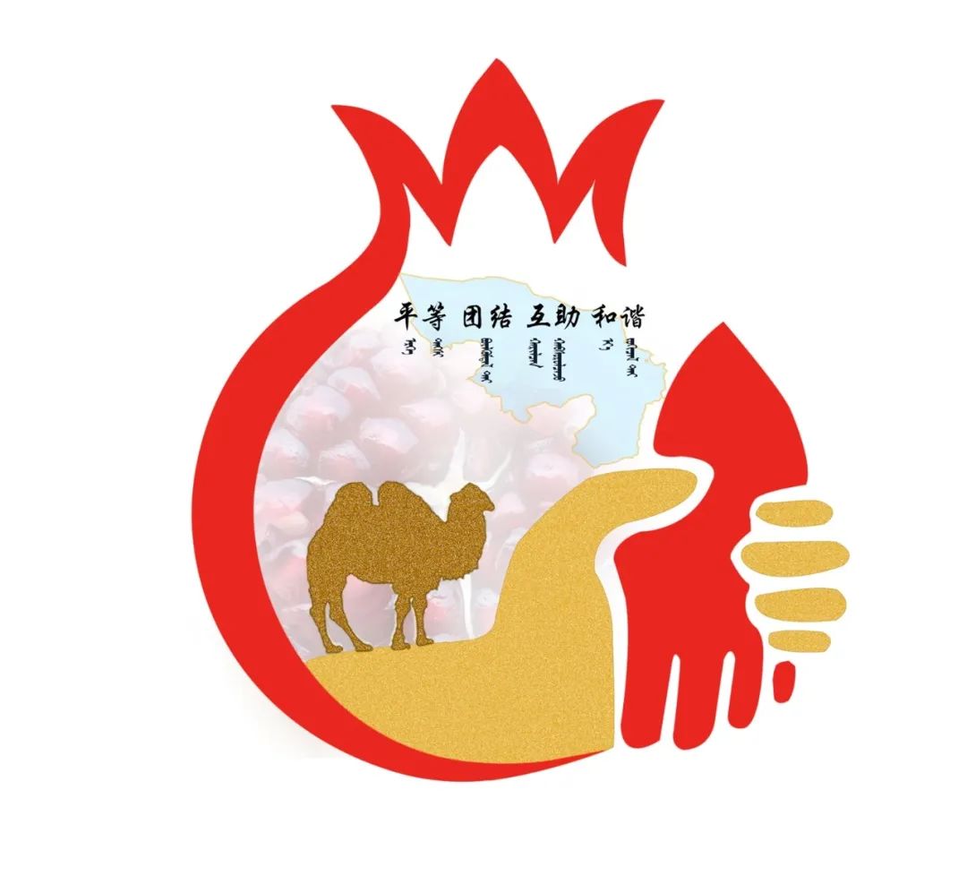 阿拉善左旗统战民族工作标志logo征集作品公示