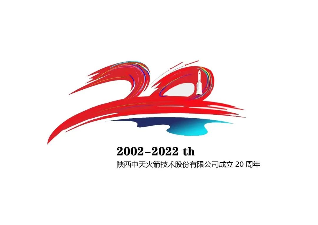 中天火箭公司成立20周年主题logo投票开始啦