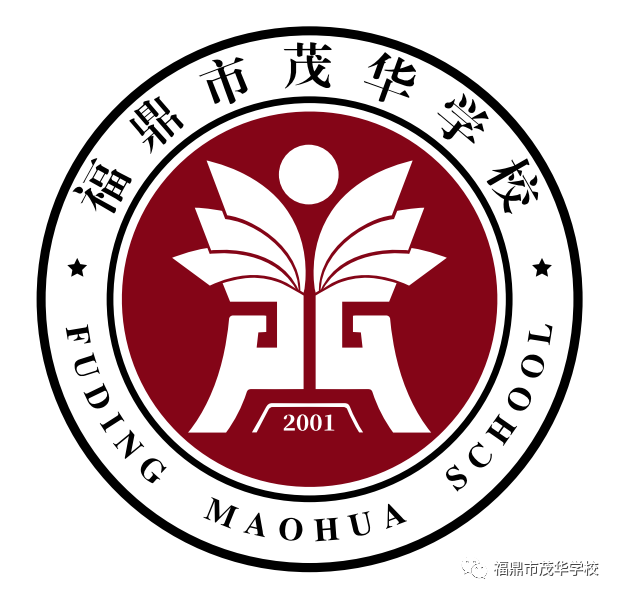 福鼎市茂华学校logo征集评选结果公示