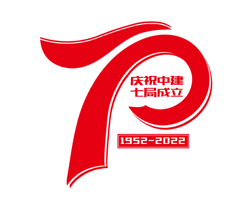 中国建筑第七工程局成立70周年活动标识logo征集投票