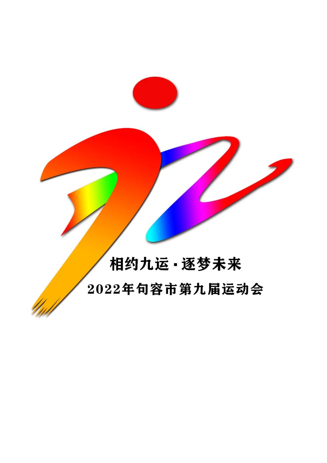 句容市第九届运动会会徽logo征集结果