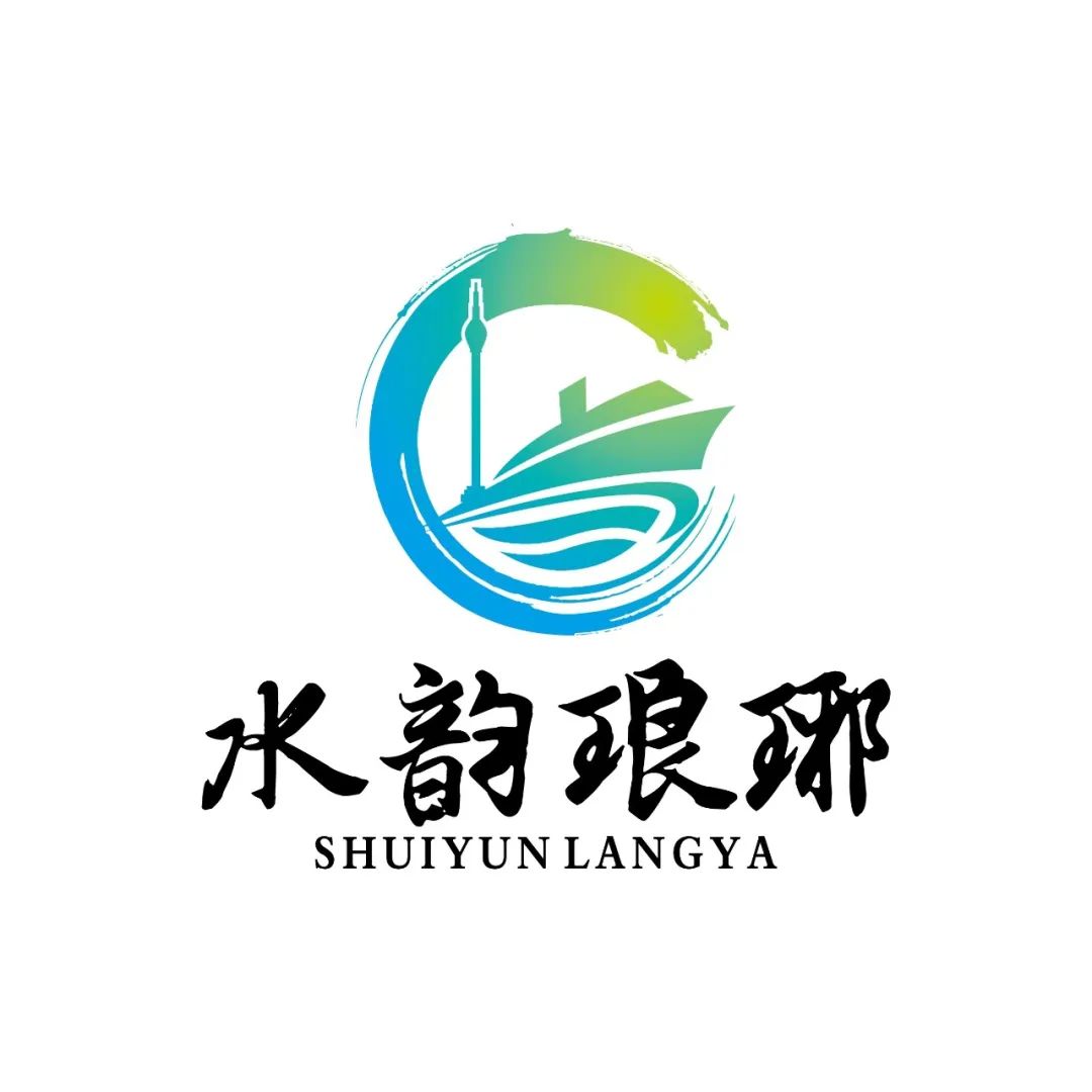 临沂水韵琅玡文化旅游发展有限公司logo征集评选结果公示