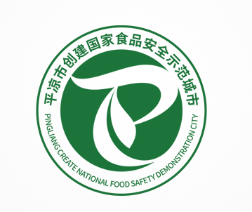 平凉市创建国家食品安全示范城市标识(logo)征集结果公示